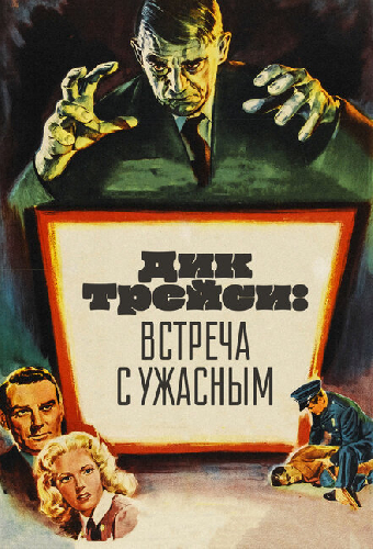 Дик Трейси: Встреча с Ужасным