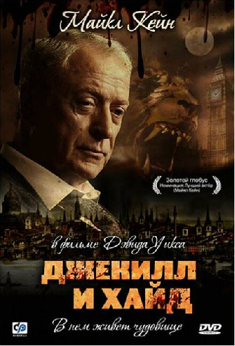 Джекилл и Хайд