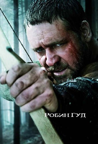 Робин Гуд