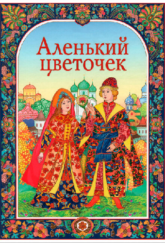 Аленький цветочек