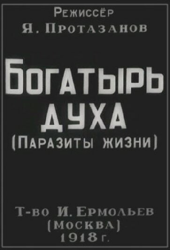 Богатырь духа