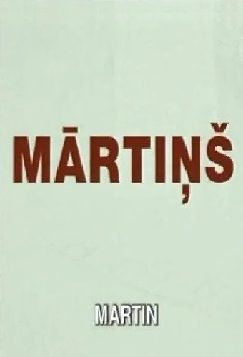Мартинс