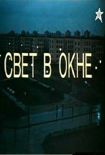 Свет в окне