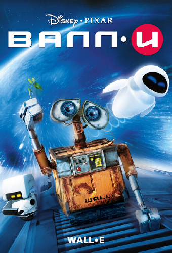 ВАЛЛ·И