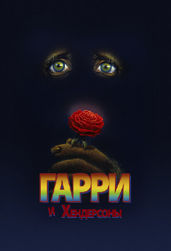 Гарри и Хендерсоны