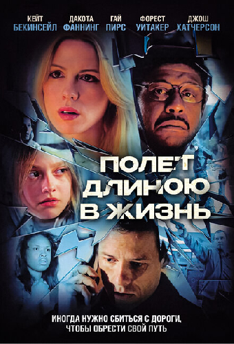 Полет длиною в жизнь
