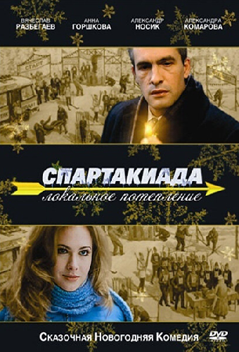 Спартакиада. Локальное потепление
