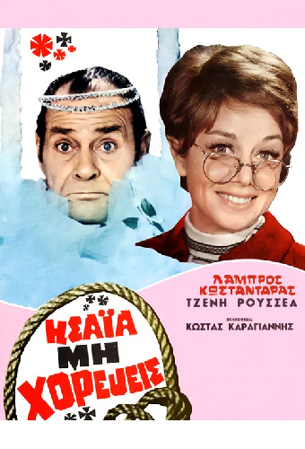 Ησαΐα, μη Χορεύεις
