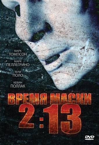 Время маски 2:13