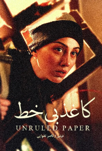 کاغذ بی‌خط