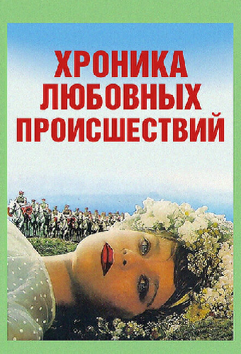 Хроника любовных происшествий