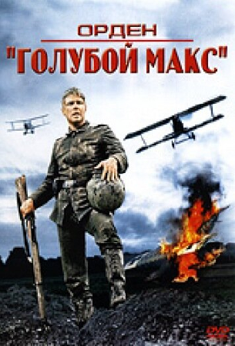 Орден «Голубой Макс»