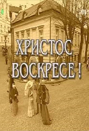 Hristos voskrese