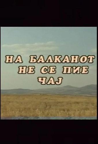 На Балканот не се пие чај
