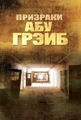 Призраки Абу-Грэйб