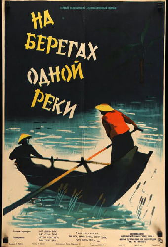 На берегах одной реки
