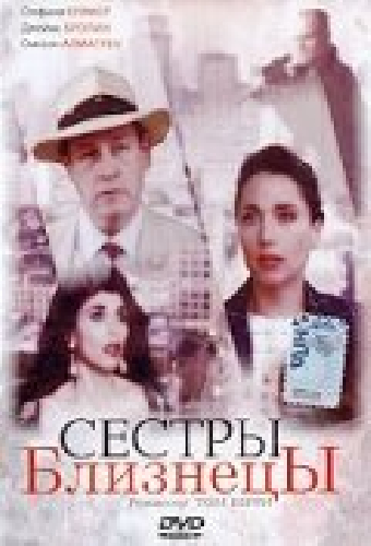 Сестры близнецы