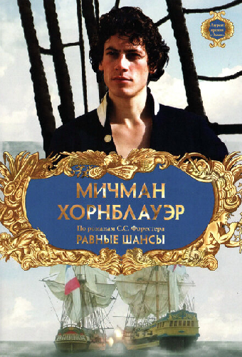 Мичман Хорнблауэр: Равные шансы