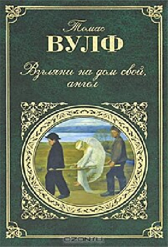Взгляни на дом свой, ангел