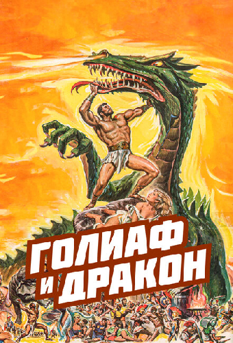 Голиаф и дракон