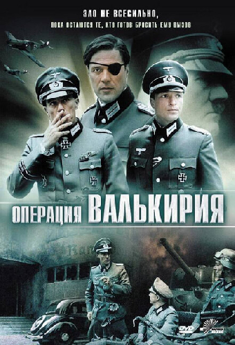 Операция «Валькирия»