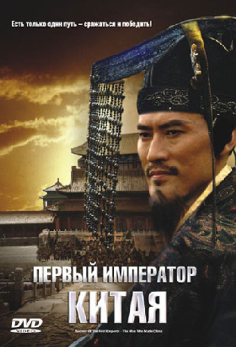 Первый император Китая