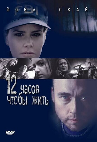 12 часов чтобы жить