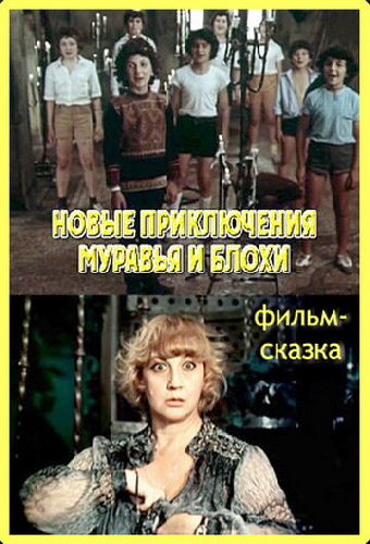 Новые приключения Муравья и Блохи