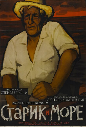 Старик и море