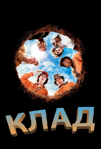 Постер «Клад»