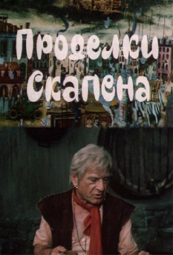Проделки Скапена