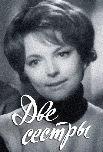 Две сестры