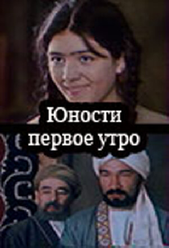 Юности первое утро