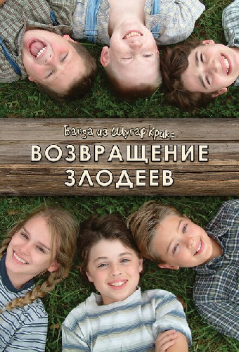 Банда из Шугар Крик: Возвращение злодеев
