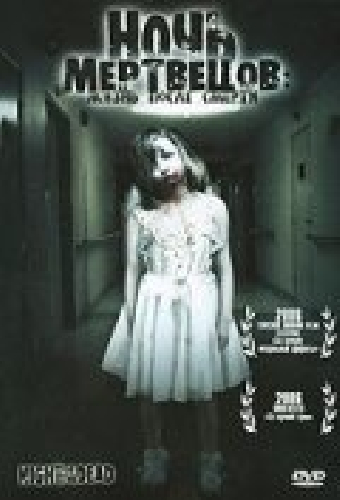 Ночь мертвецов: Жизнь после смерти