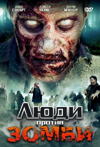 Люди против зомби