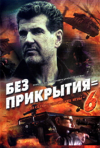 Шпионские игры: Без прикрытия