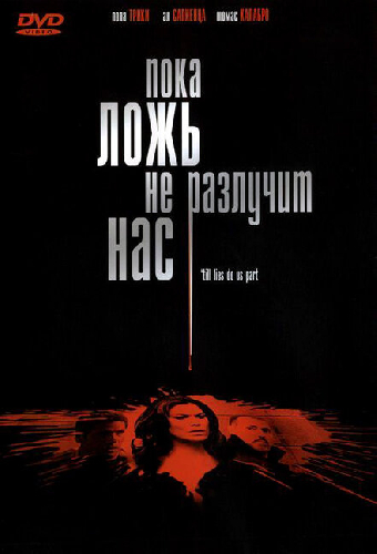 Пока ложь не разлучит нас