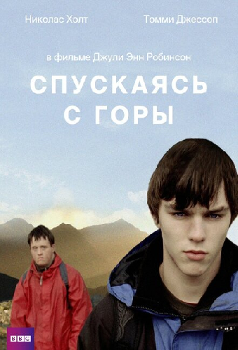 Спускаясь с горы
