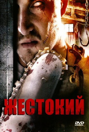 Жестокий