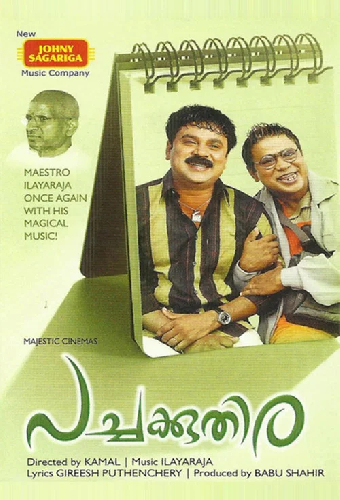 പച്ചക്കുതിര