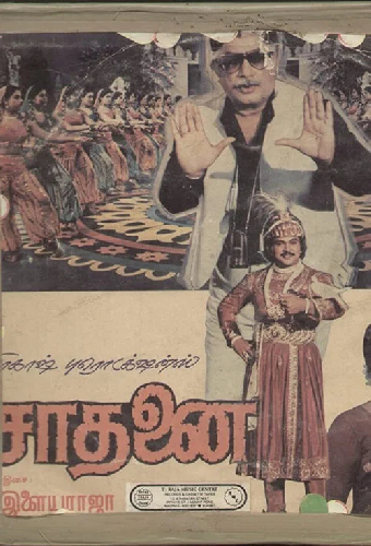 சாதனை