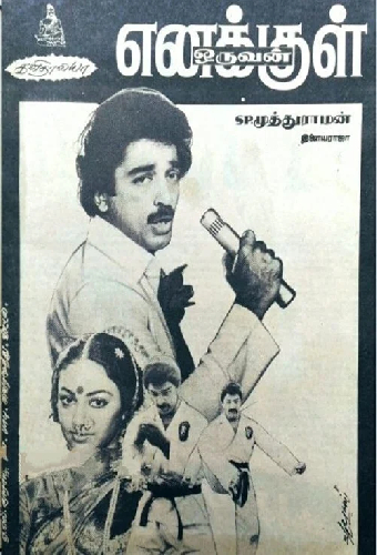 எனக்குள் ஒருவன்