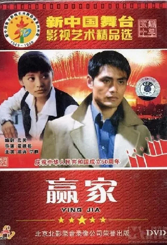 赢家