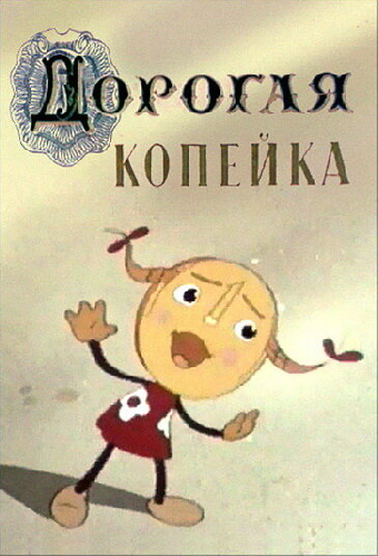 Дорогая копейка