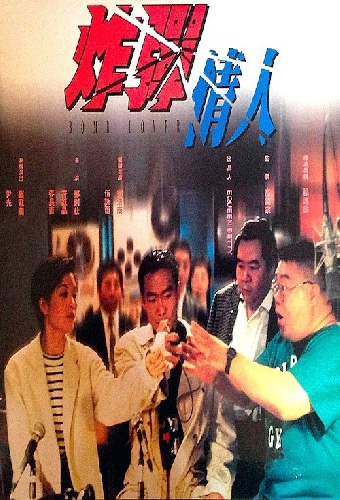 炸彈情人