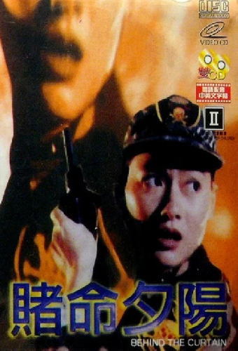 賭命夕陽