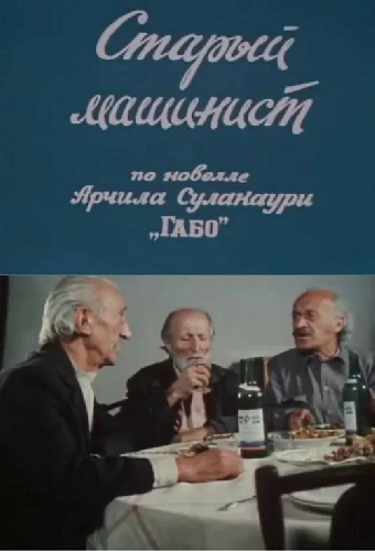Старый машинист