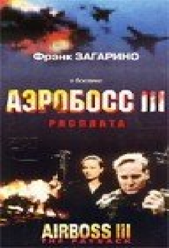 Аэробосс 3: Расплата