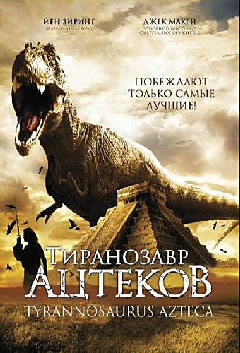 Тиранозавр ацтеков